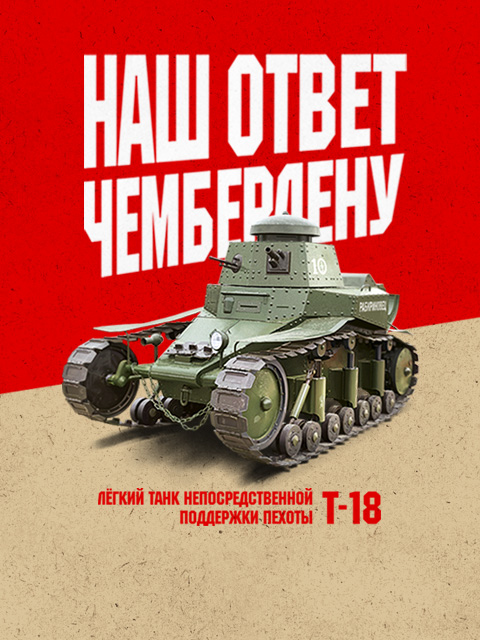 Легкий танк Т-18 постер баннер 1