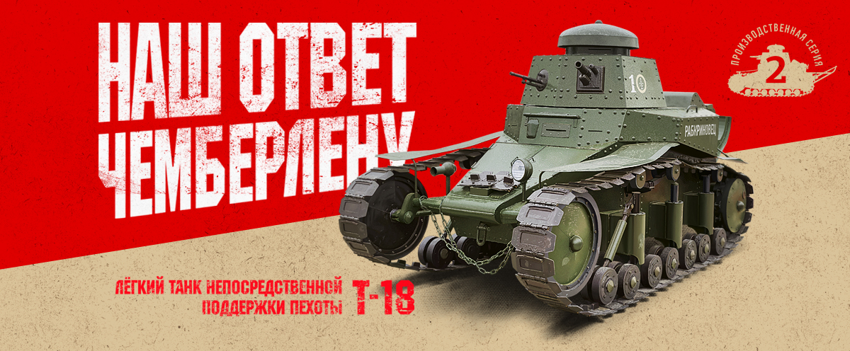 Легкий танк Т-18 постер баннер 1