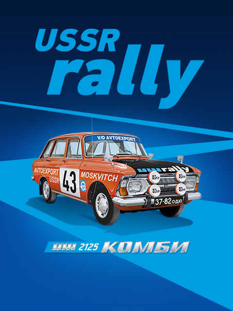 ИЖ-2125 КОМБИ USSR Rally слайдер 4