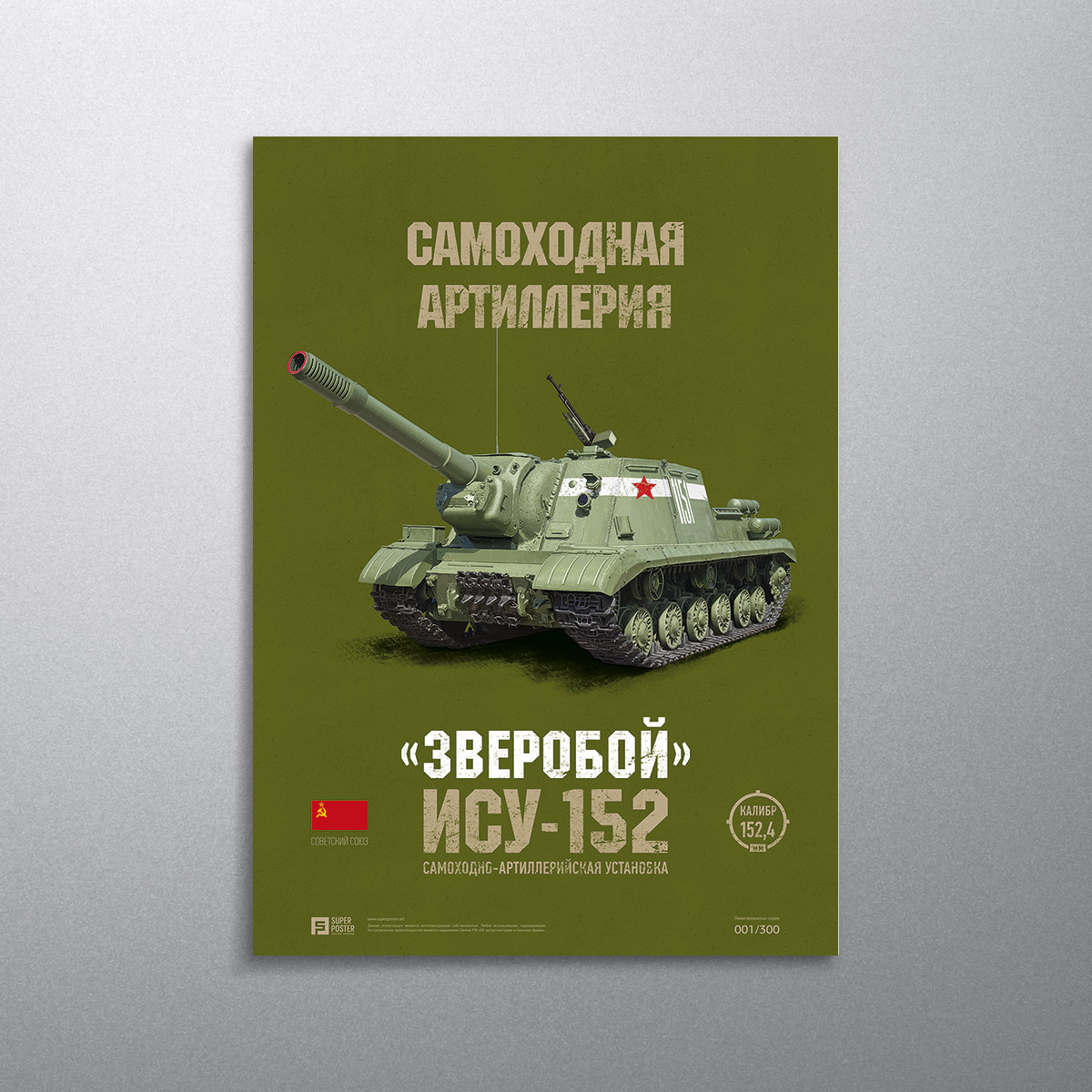 SUPERPOSTER ИСУ-152 / СССР